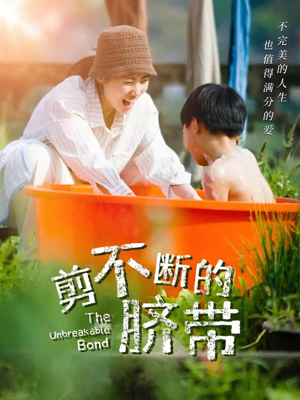 剪不斷的臍帶（70集）
