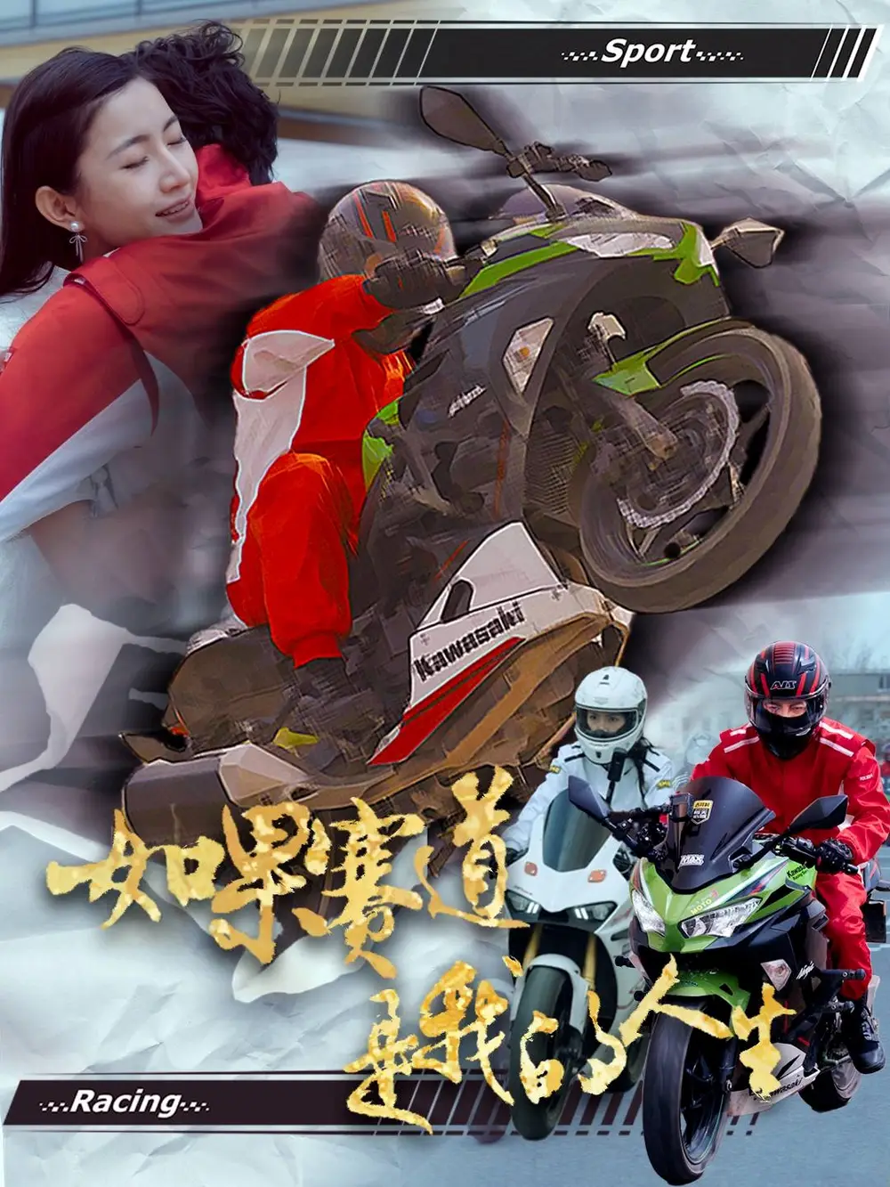 如果賽道是我的人生（41集）