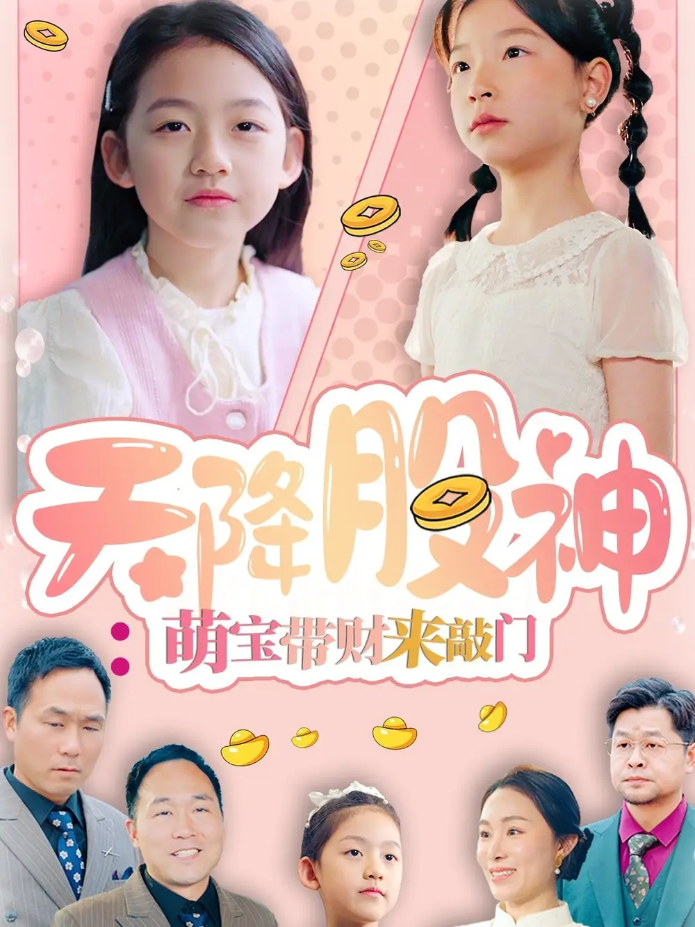 天降股神：萌寶帶財(cái)來(lái)敲門(mén)（55集）