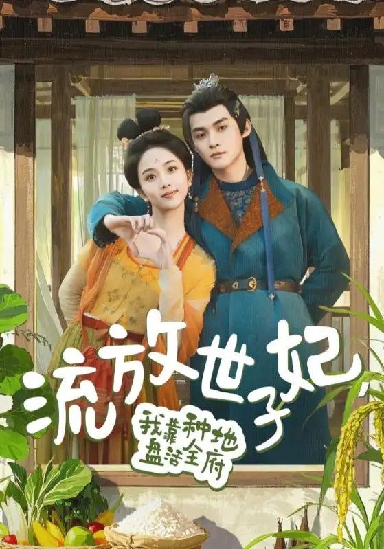 流放世子妃，我靠種地盤活全府（71集）謝鴻鑫&蔡卓音