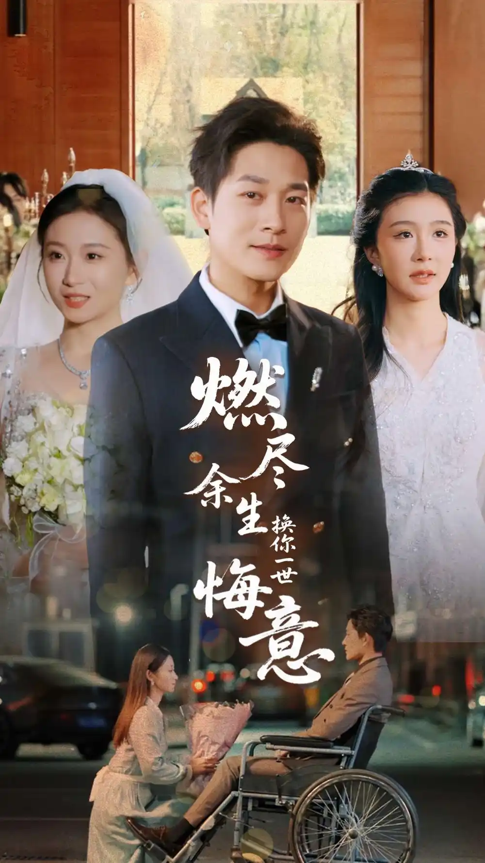 燃盡余生換你一世悔意（64集）張旋＆程美華