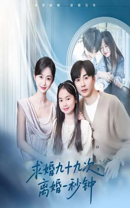 求婚九十九次離婚一秒鐘（50集）遲寧寧&劉承林