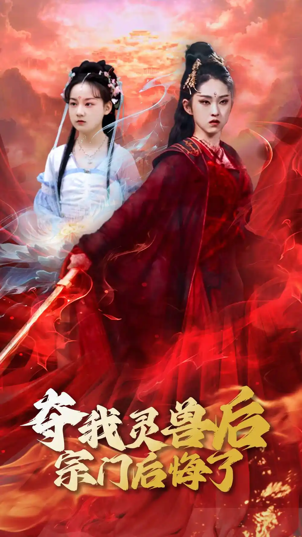 奪我靈獸后宗門后悔了（39集）李曉雨&劉凱