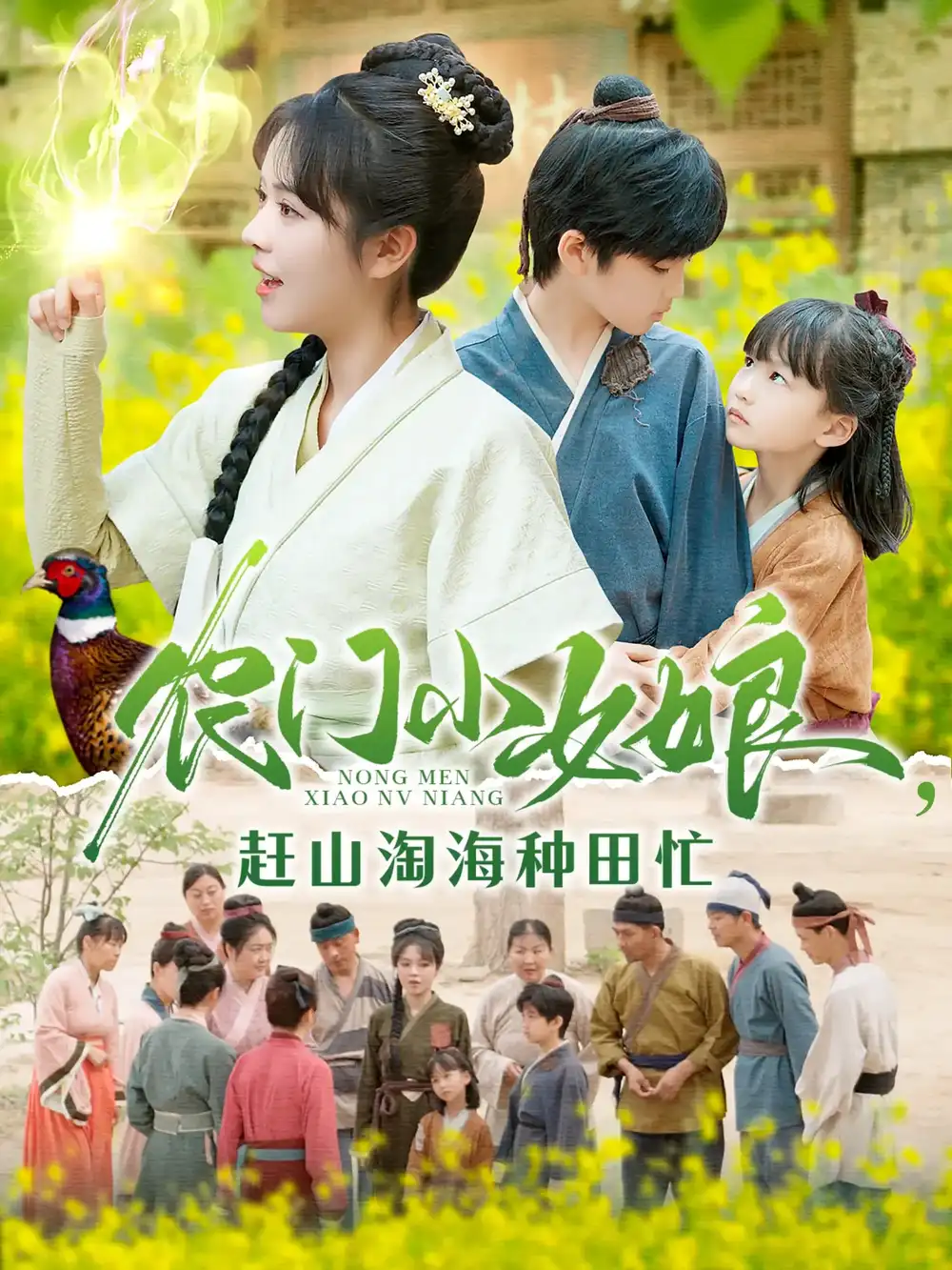 農(nóng)門小女娘趕山淘海種田忙（135集）王奕博&李雪丹