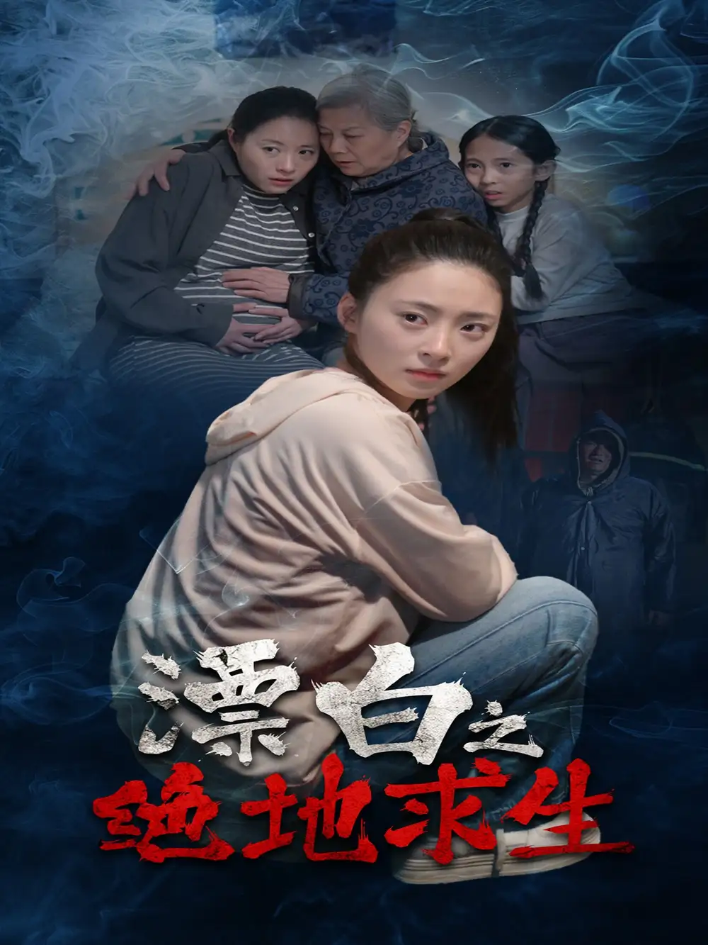 漂白之絕地求生（30集）姚遠(yuǎn)&王美琪