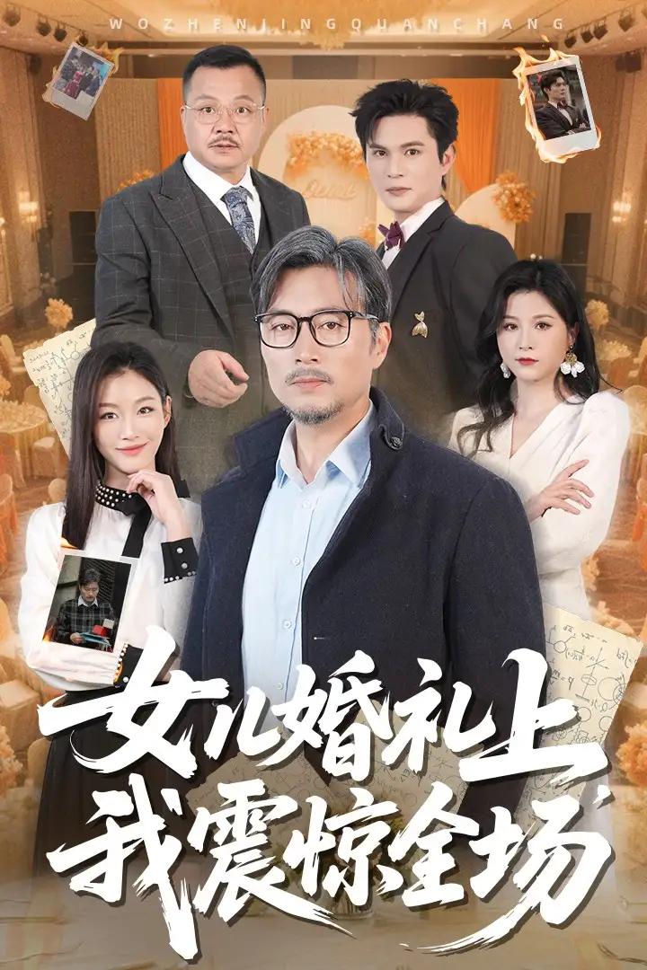 女兒婚禮上我震驚全場(chǎng)（50集）楊凌&馨悅