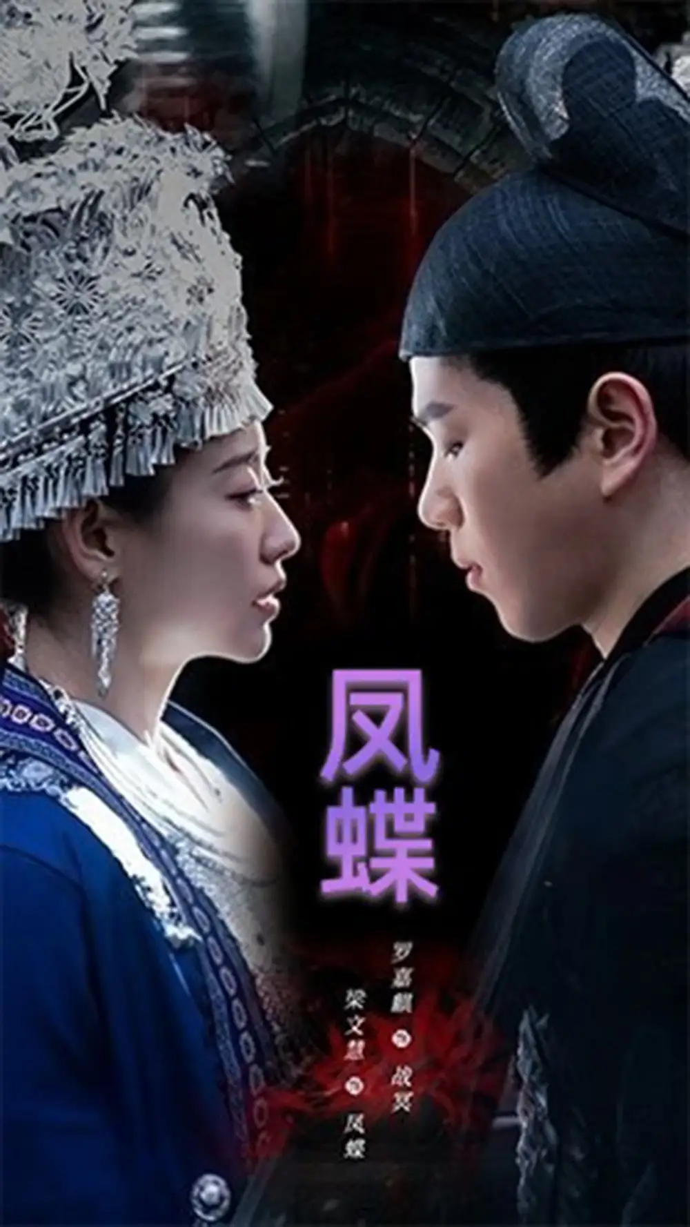 蠱娘＆鳳蝶（81集）羅嘉麒&梁文慧