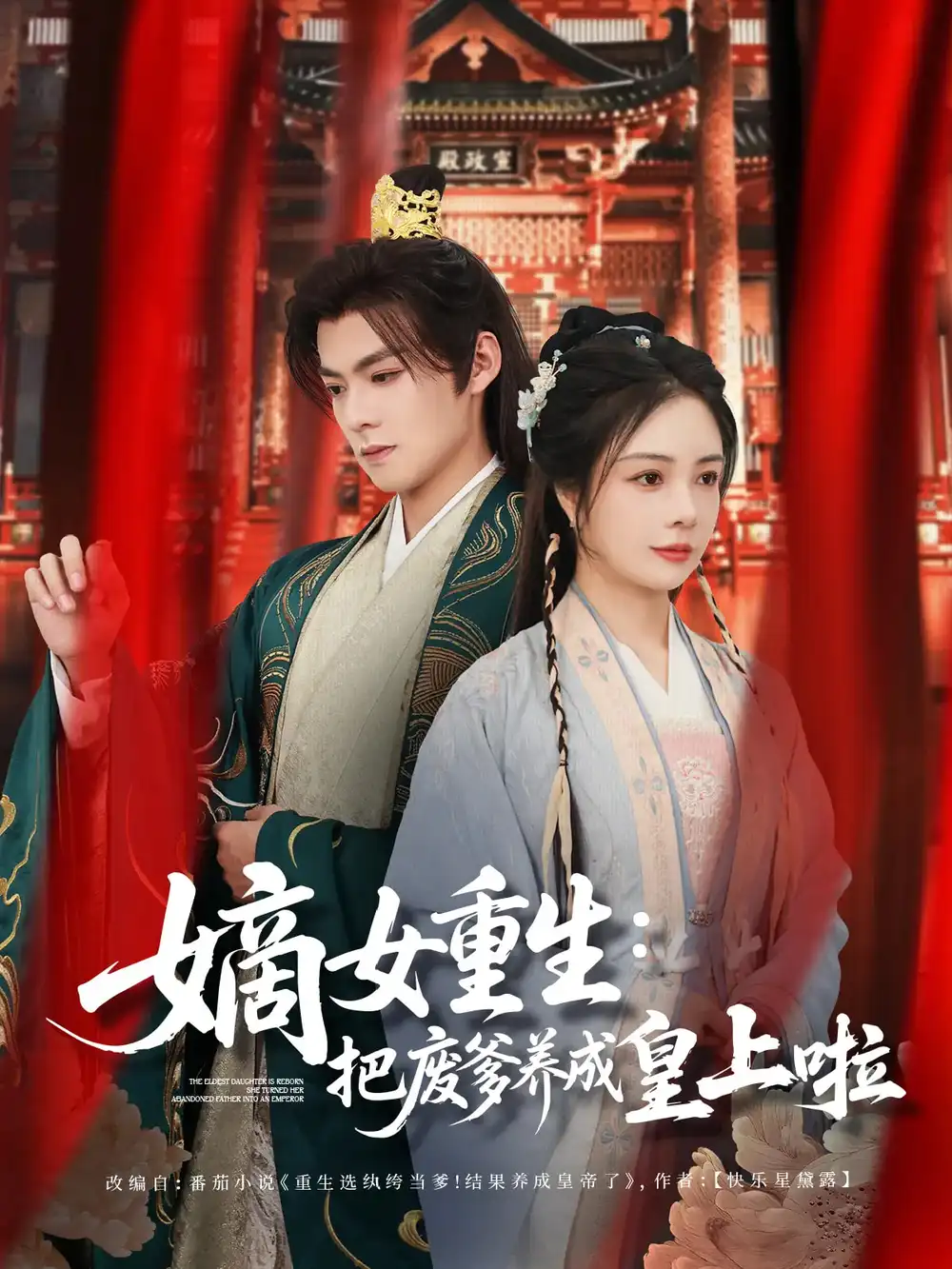 嫡女重生把廢爹養(yǎng)成皇上啦＆好一個(gè)紈绔爹（63集）呂岳&田熙雯