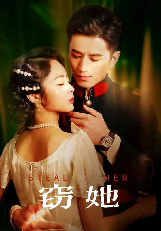竊她（85集）李九霖＆姚慧