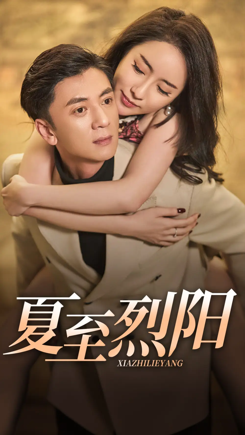 夏至烈陽(yáng)（34集）