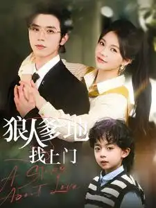 狠人爹地找上門（77集）趙冠宇＆林籽蓉