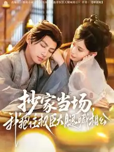 抄家當場，我抱住權(quán)臣大腿喊相公（80集）王康＆張珊
