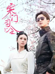 寒門(mén)司令（69集）