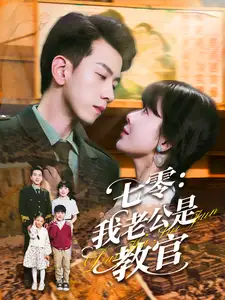 七零：我老公是教官（111集）孫飛翔＆王初伊