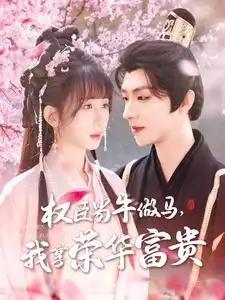 權(quán)臣當(dāng)牛做馬，我享榮華富貴（122集）劉家銘＆李悅暄