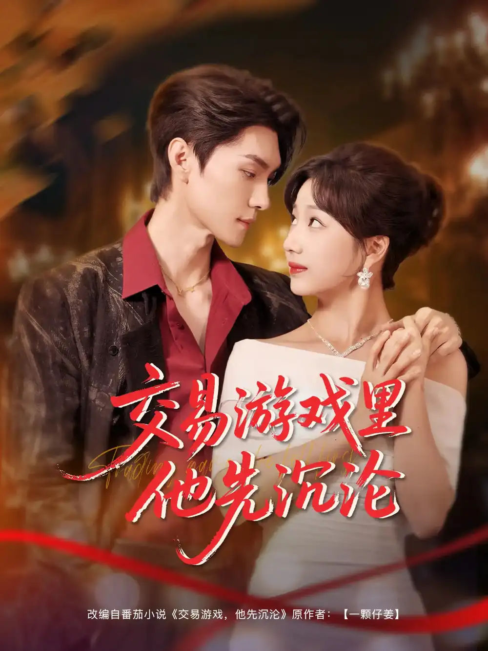 交易游戲里他先沉淪（91集）王譯磊&楊殊予