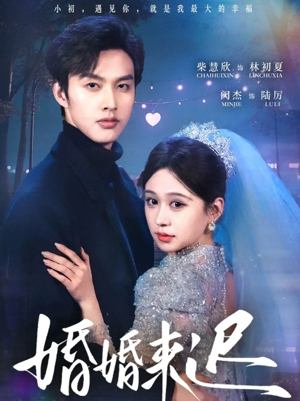婚婚來遲（86集）柴慧欣&閔杰
