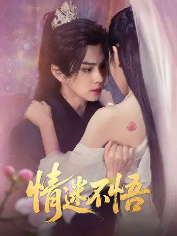 情迷不悟（67集）魏小也&王彥鑫
