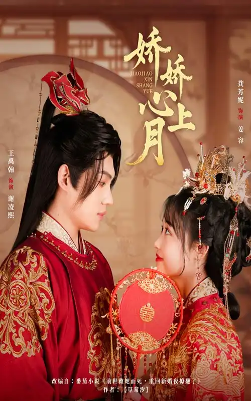 嬌嬌心上月（61集）王禹翰&龔芳妮
