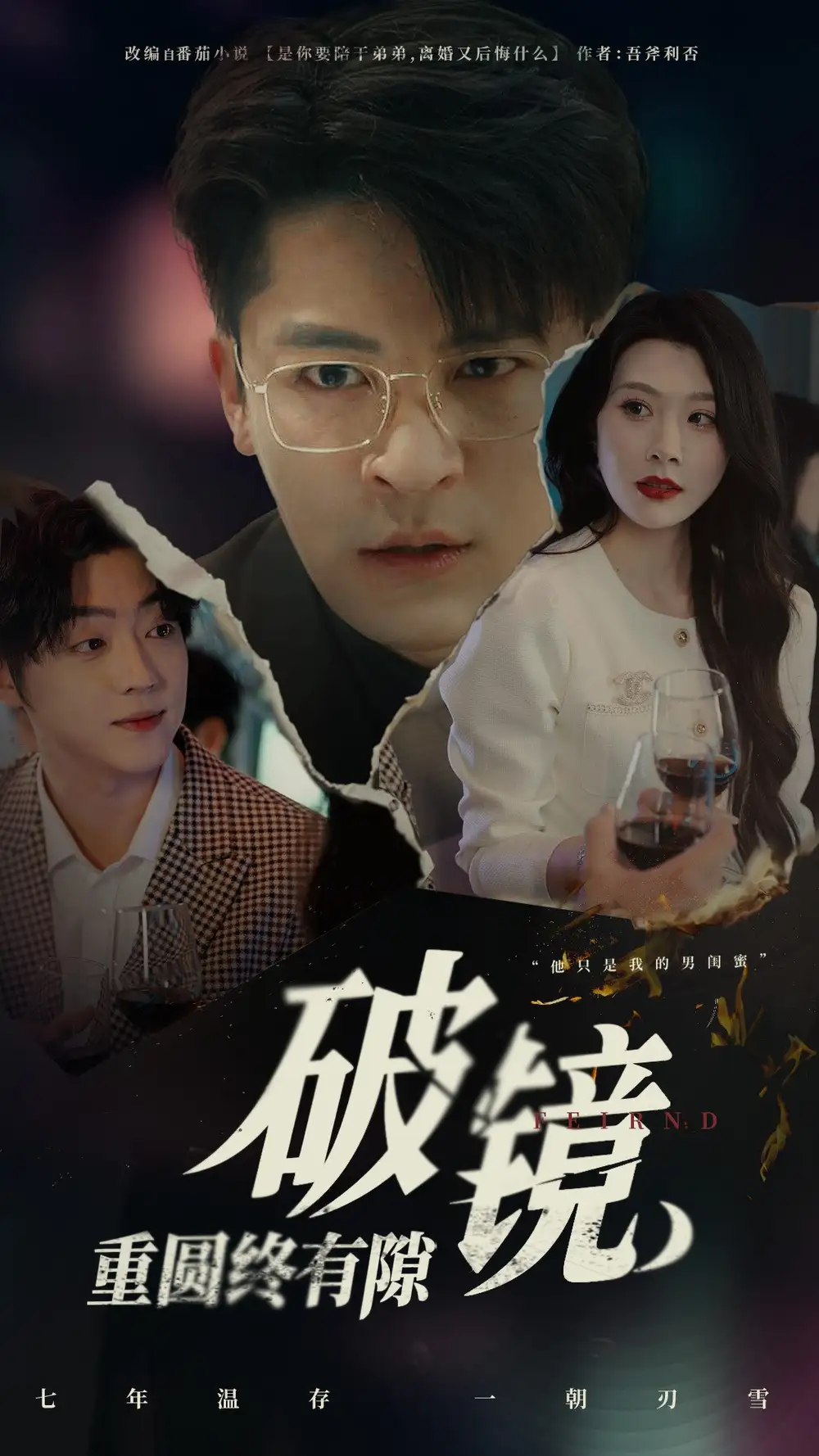 破鏡重圓終有隙（60集）劉源&丁敬一