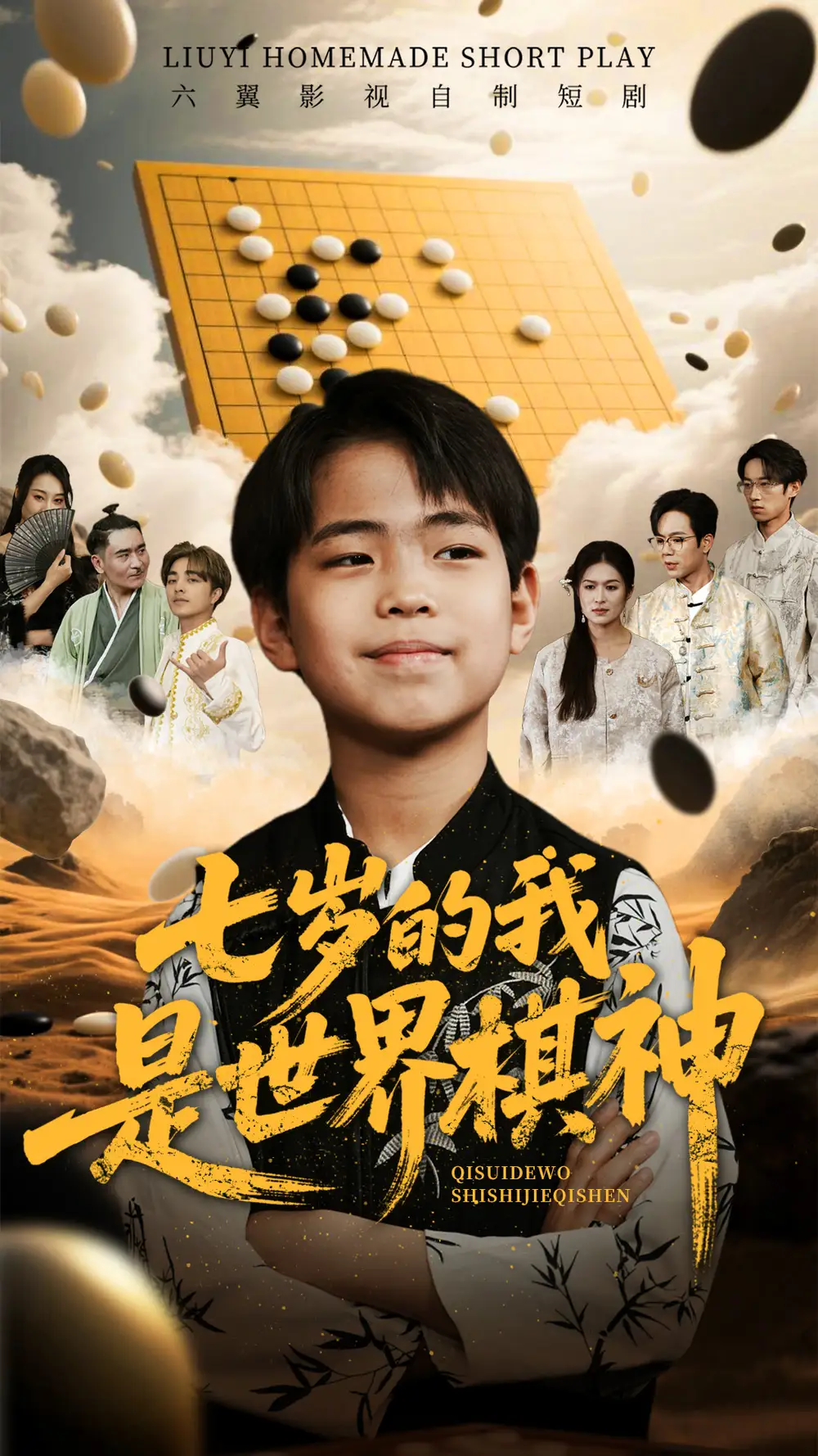 七歲的我是世界棋神（64集）