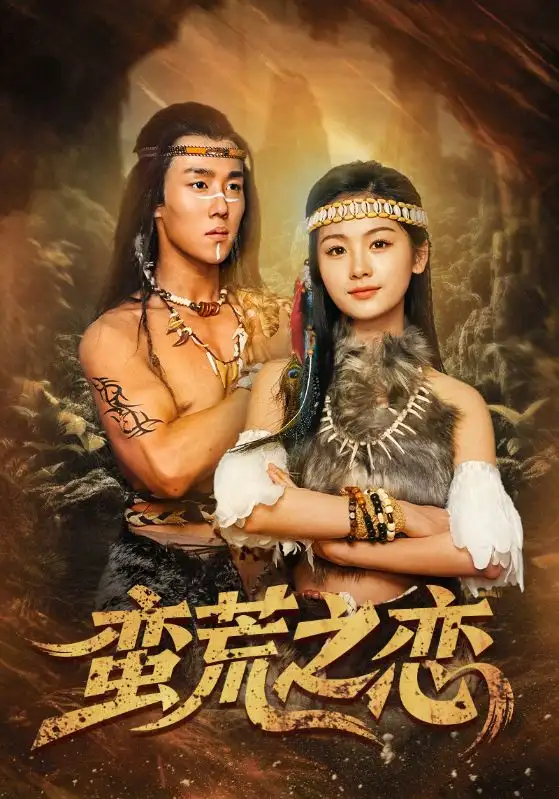 蠻荒之戀（71集）馬士堯＆田苗苗