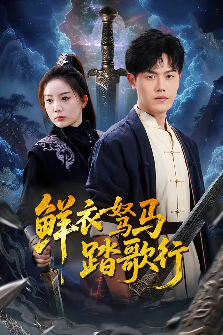 鮮衣駑馬踏歌行（57集）吳雨陽(yáng)