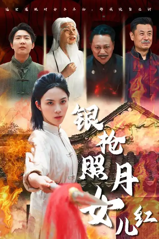銀槍照月女兒紅（43集）蘇寰