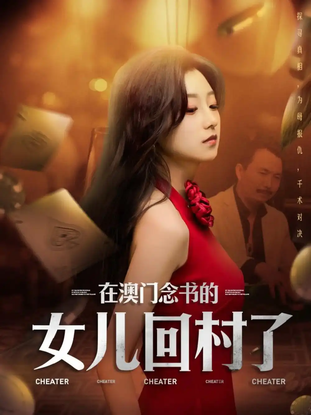 在澳門念書的女兒回村了（76集）劉琦楓&王倩