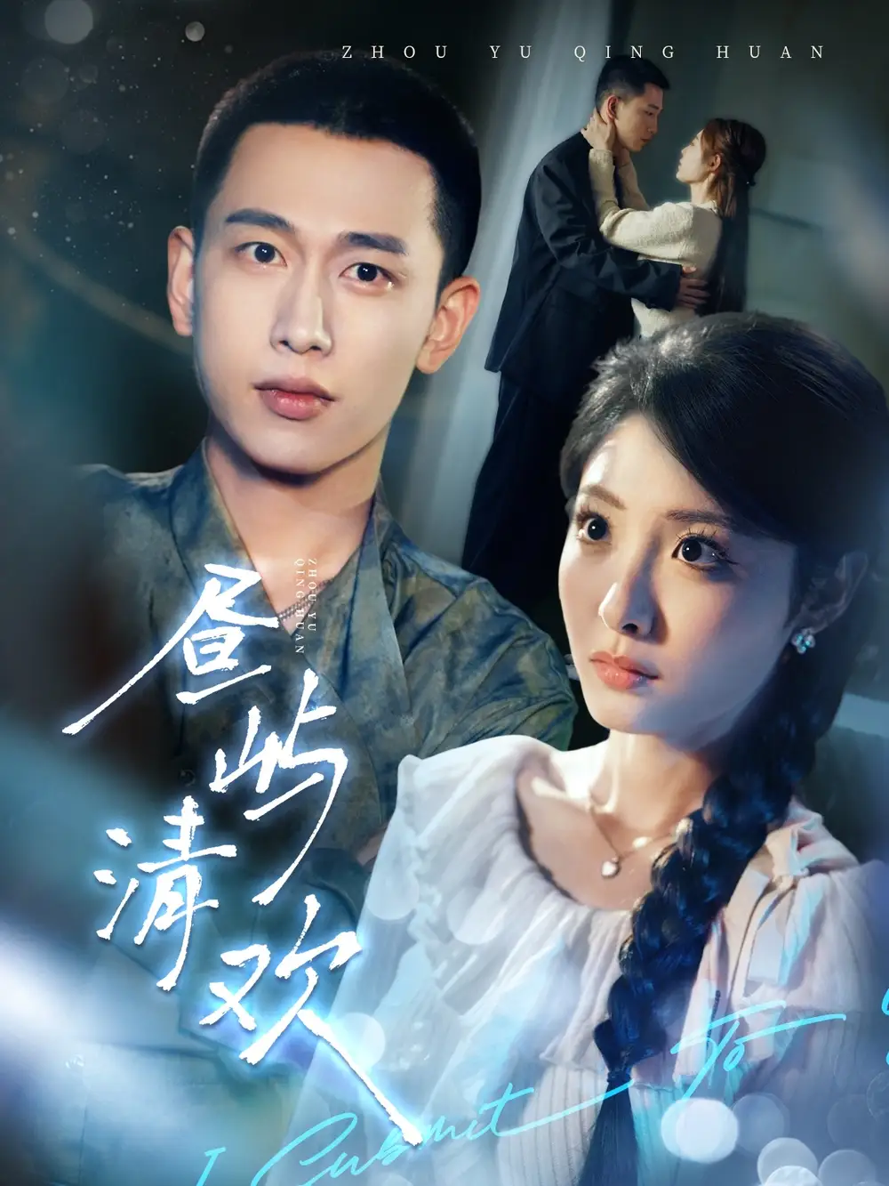 晝嶼清歡（63集）李夢然＆澄芓