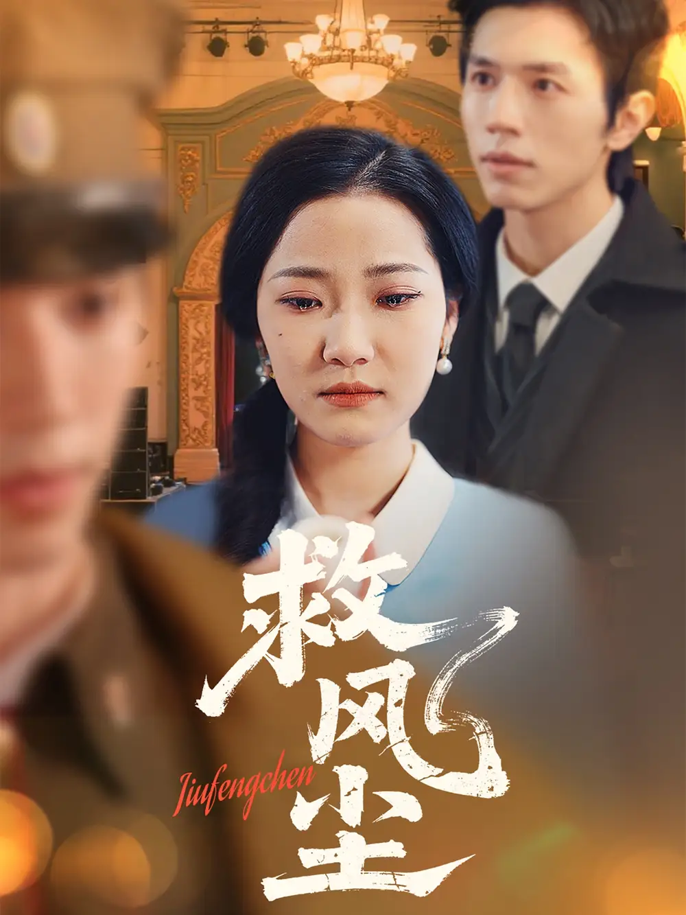 救風(fēng)塵（80集）趙冠宇＆段柒萱