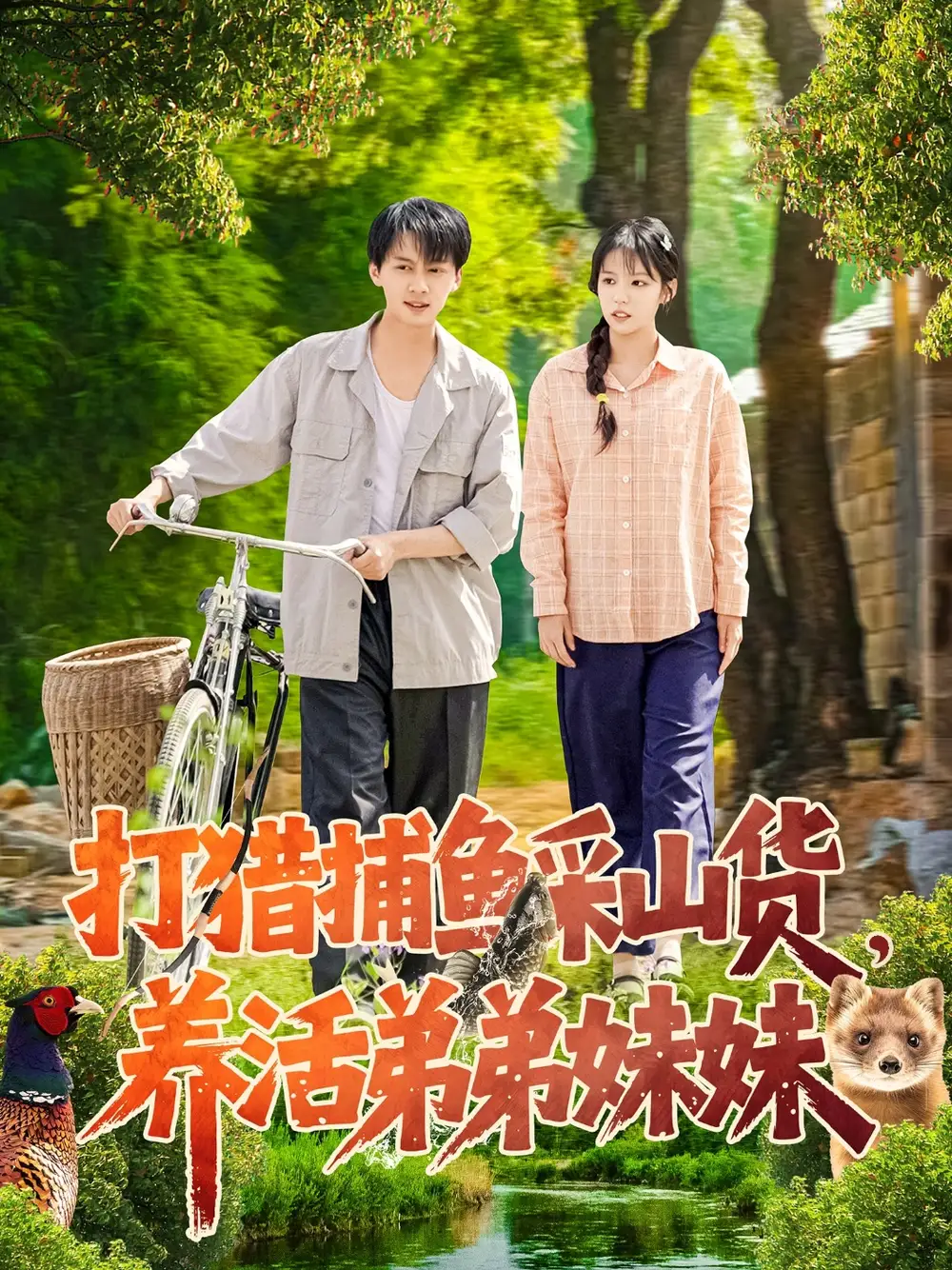打獵捕魚采山貨，養(yǎng)活弟弟妹妹（108集）張錦亮＆朱佳琪