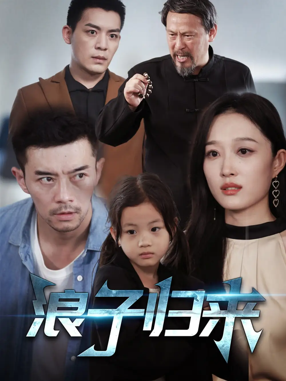 浪子歸來(lái)（62集）韓惟