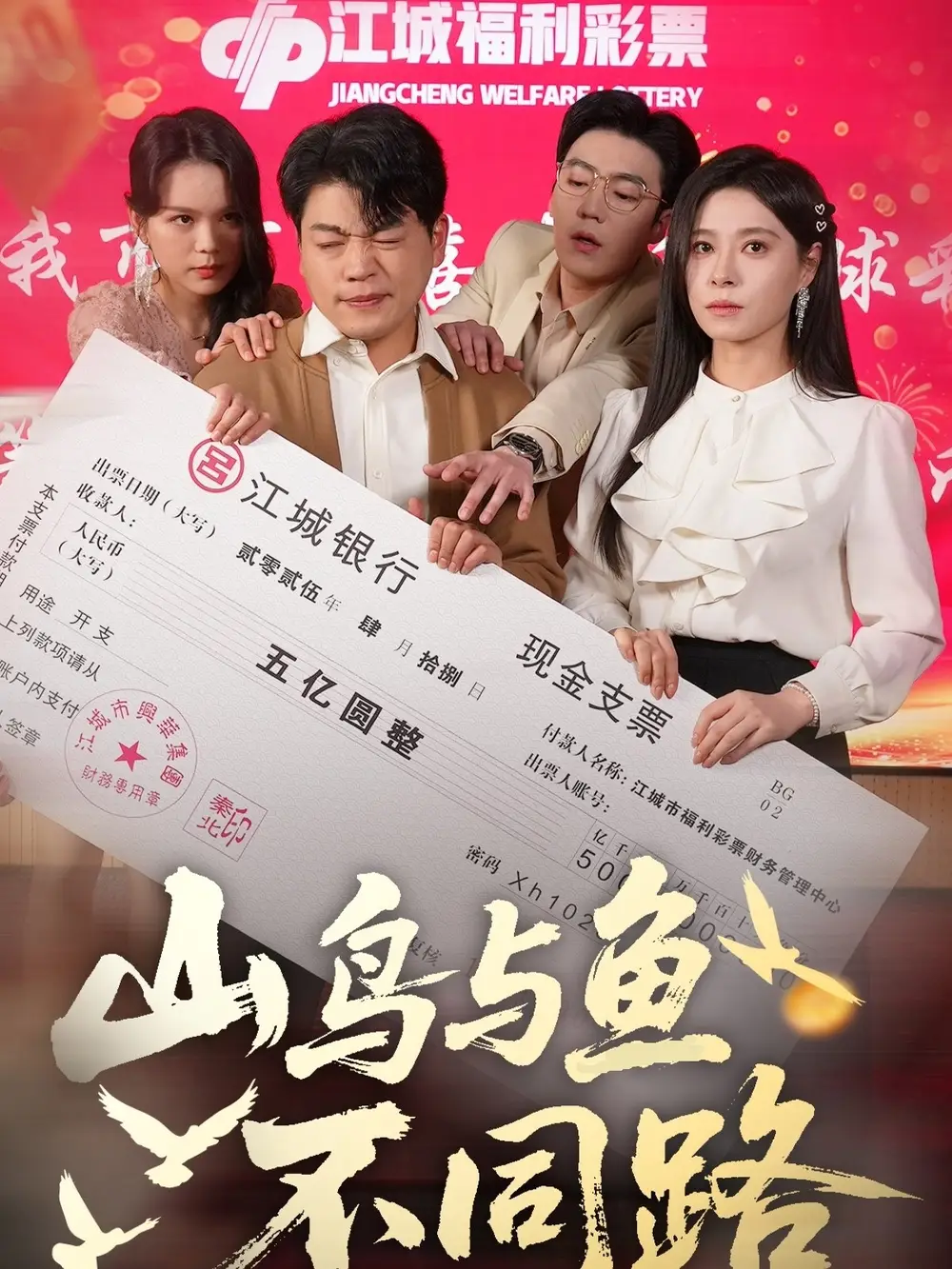 山鳥與魚不同路（59集）楊天賦＆韓琪
