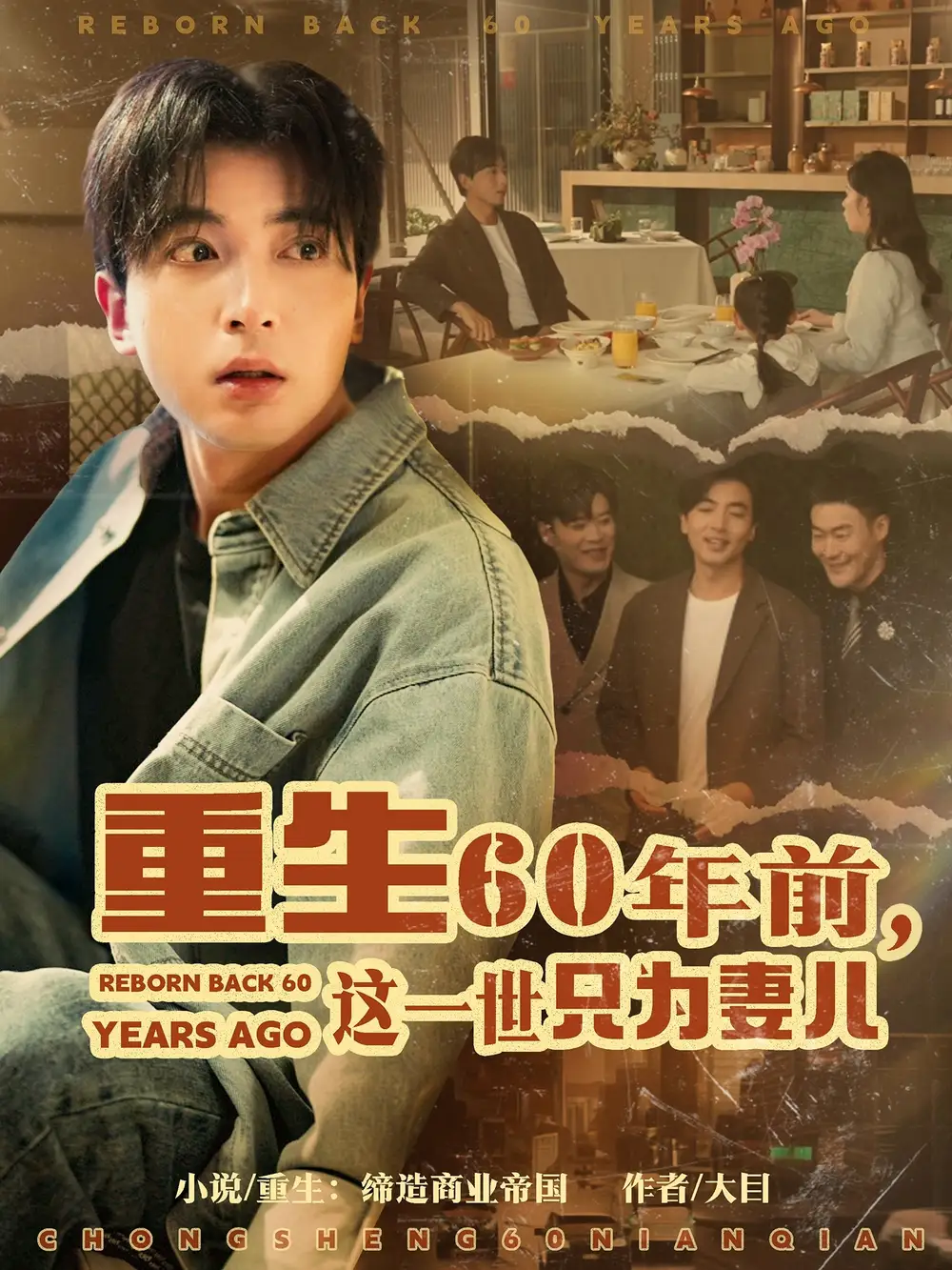 重生60年前，這一世只為妻兒（72集）鄭明洋＆韓琪