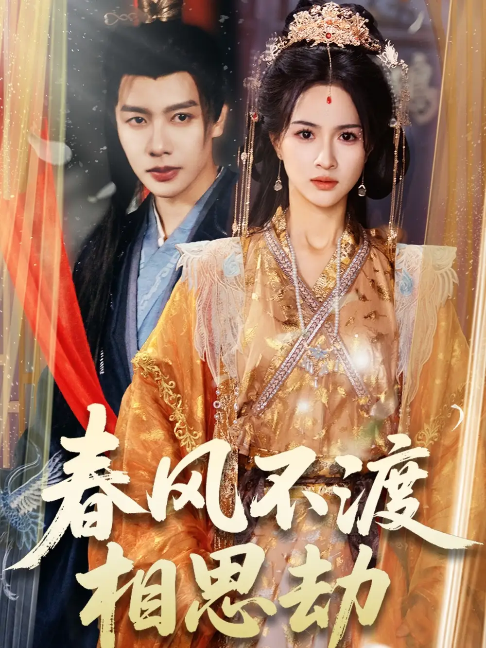 春風(fēng)不渡相思劫（77集）馬爍棋＆朱碧漪
