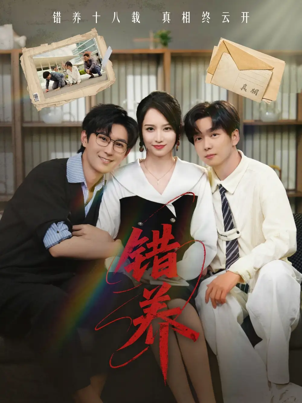 錯養(yǎng)（56集）