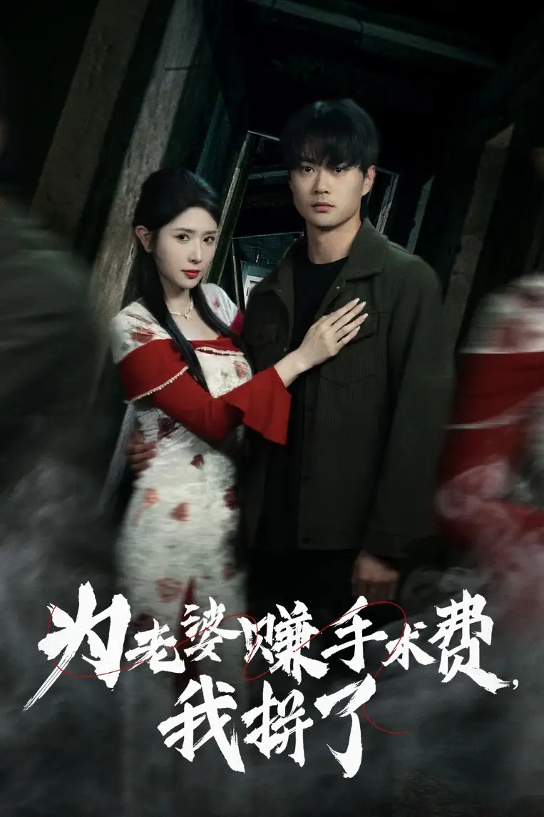為老婆賺手術(shù)費(fèi)我拼了（60集）李旭東&蔣昕妍