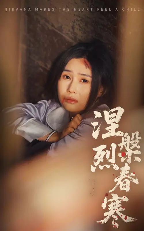 涅槃烈春寒（30集）王新穎&王子銘