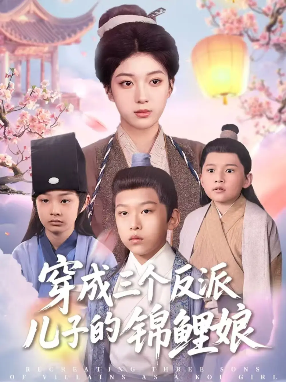 穿成三個反派兒子的錦鯉娘（80集）賀禧&楊喜嘉