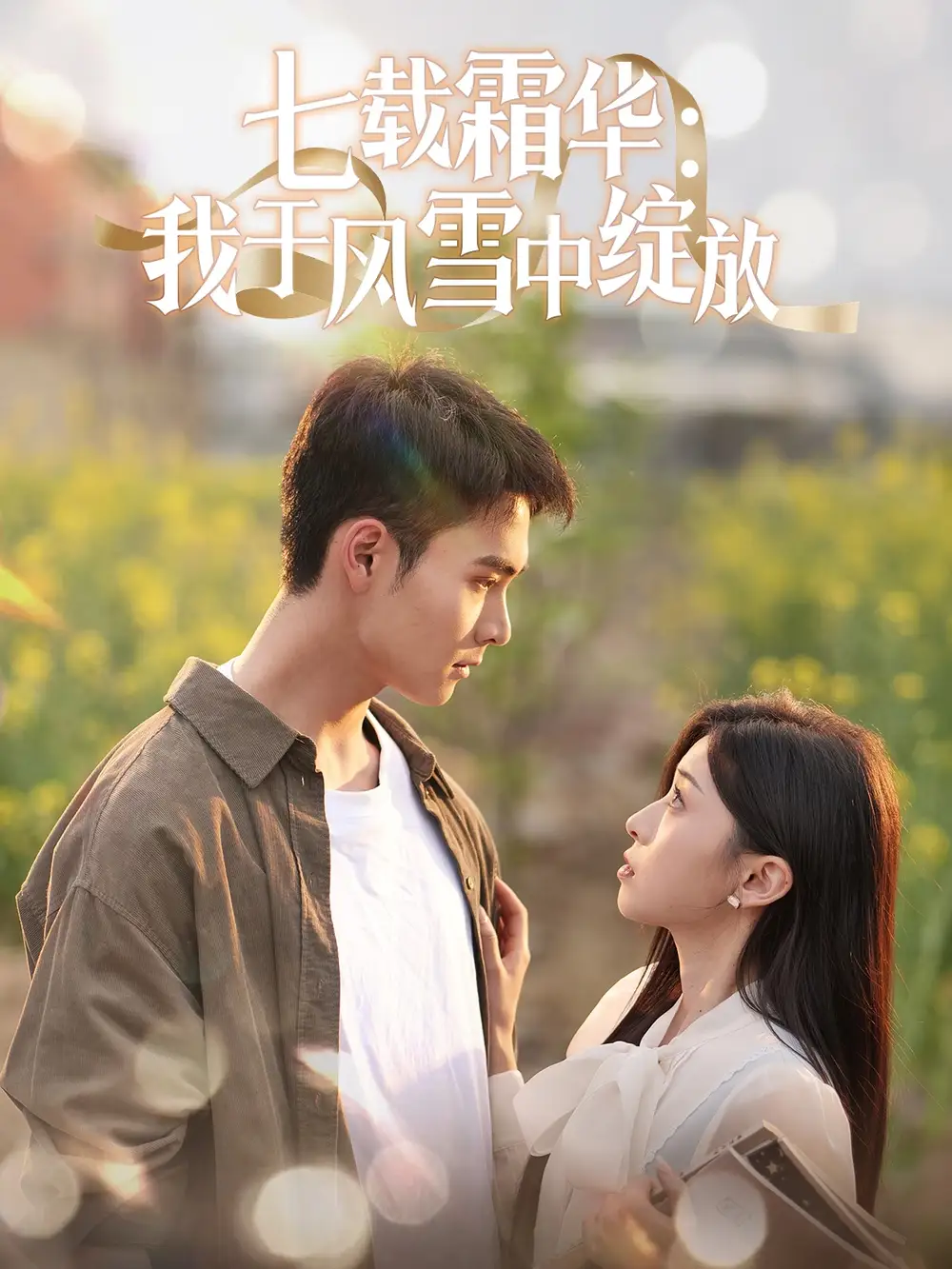 七載霜華：我于風(fēng)雪中綻放（50集）鄭子?。μ镌?shī)園