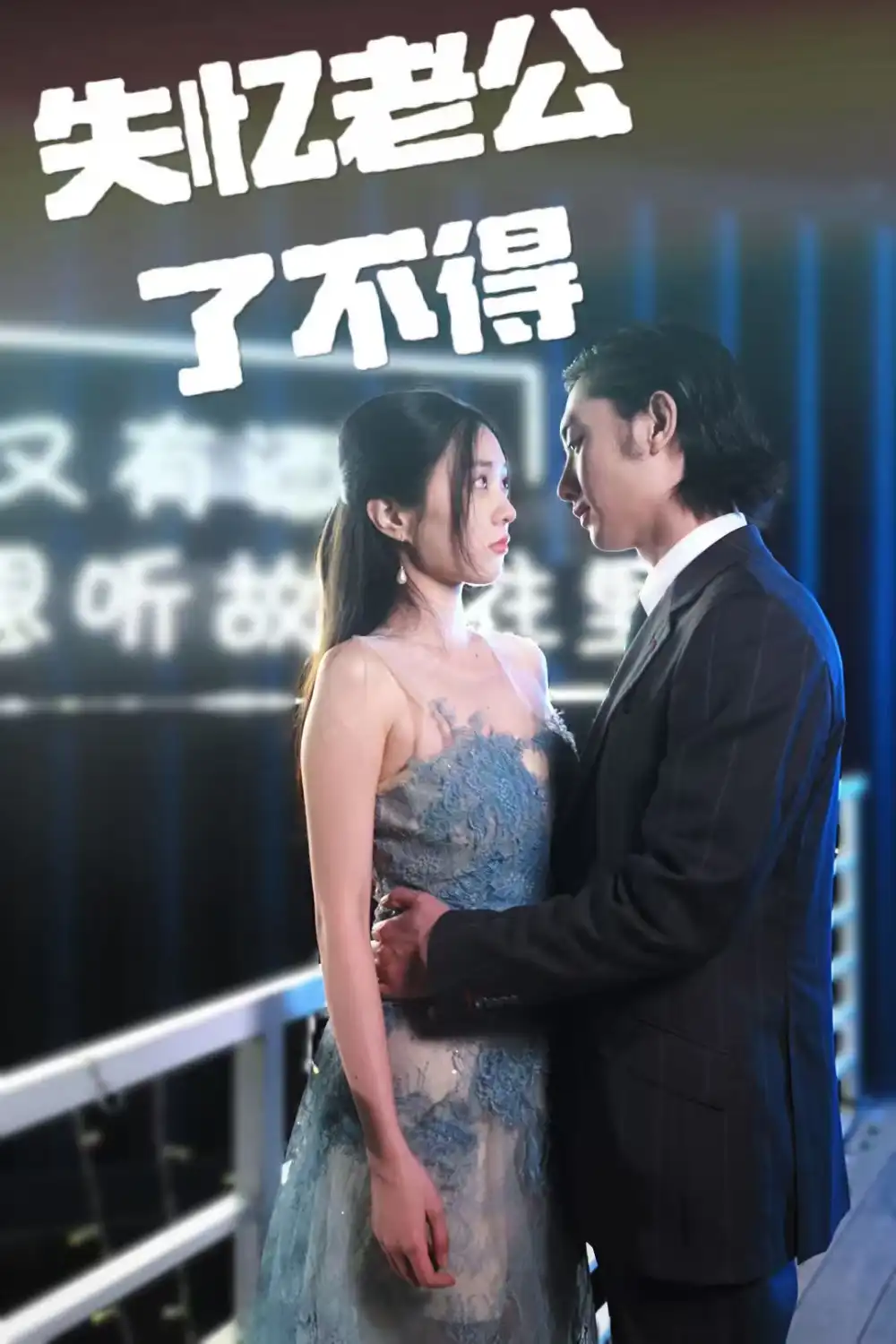 失憶老公了不得（35集）王俊人＆陳欣悅
