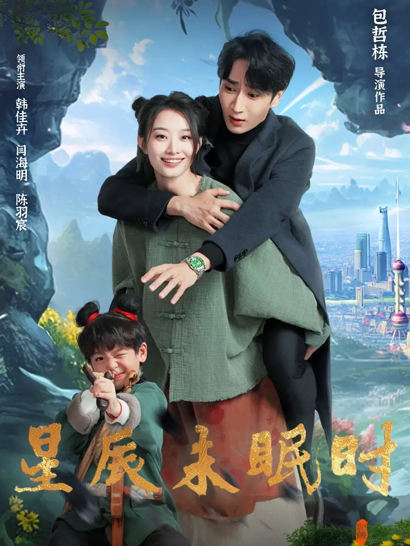 星辰未眠時＆下山何處覓君歸（125集）閆海明＆韓佳卉