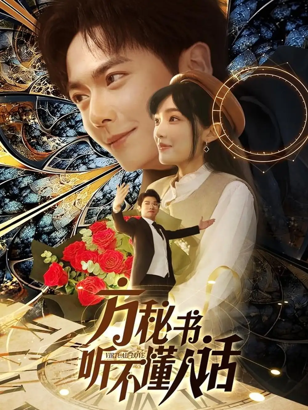 方秘書聽不懂人話＆方秘書積極推進劇情中＆工具人女主通關(guān)指南（77集）劉國豪＆張紫璇