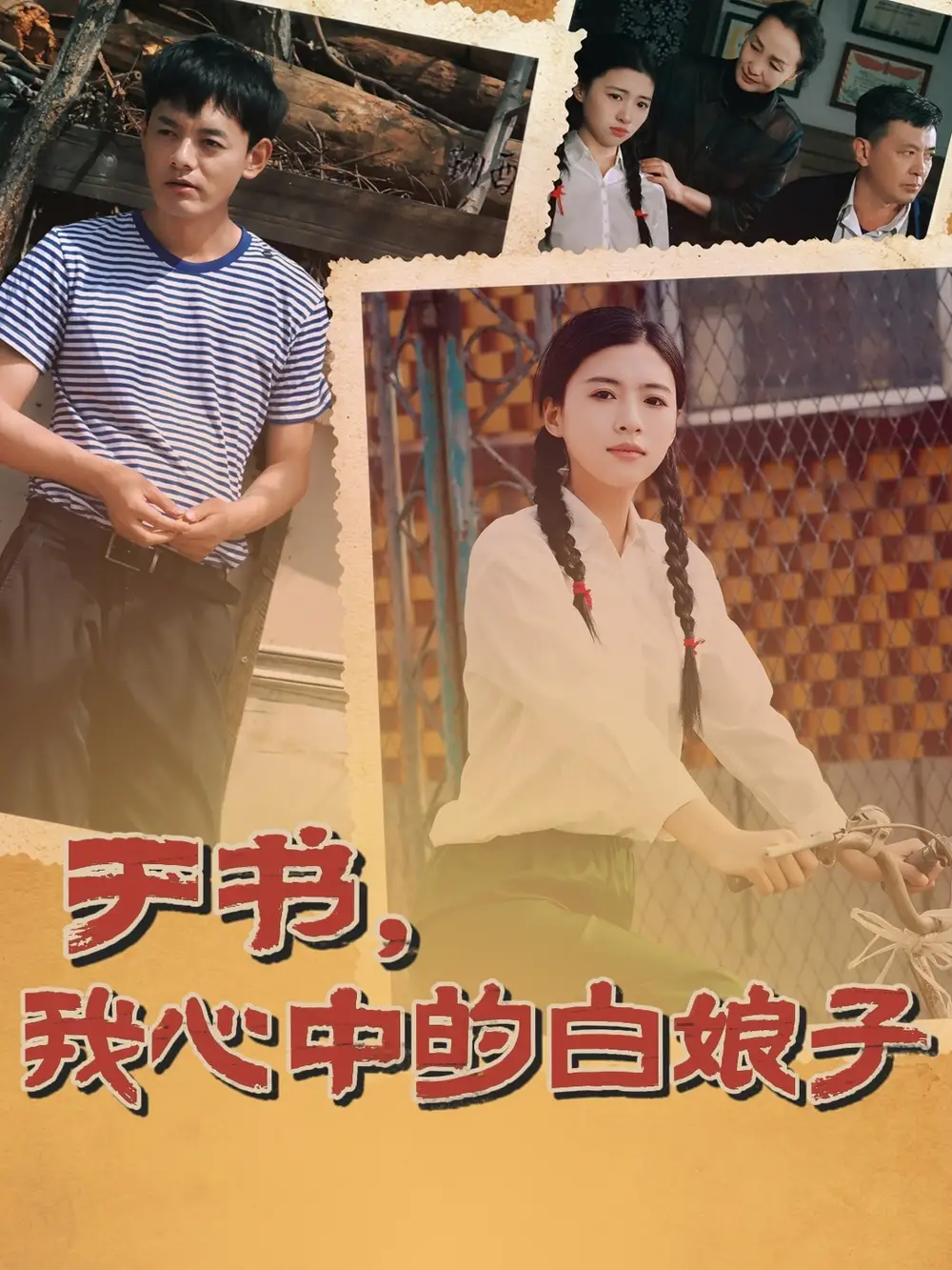 于書，我心中的白娘子（73集）朱可為＆閻研