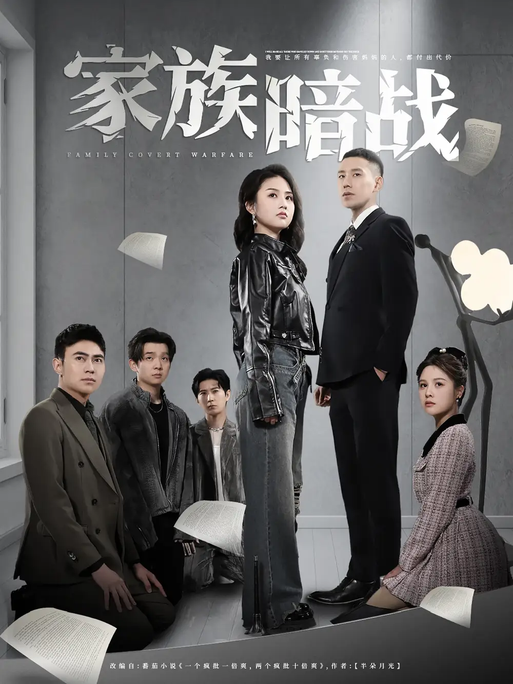 家族暗戰(zhàn)（83集）王慧龍＆張燦&陳文君
