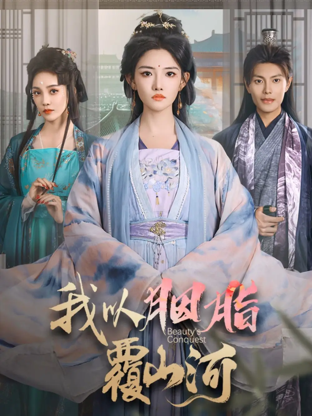我以胭脂覆山河（79集）周彥哲＆常丹丹