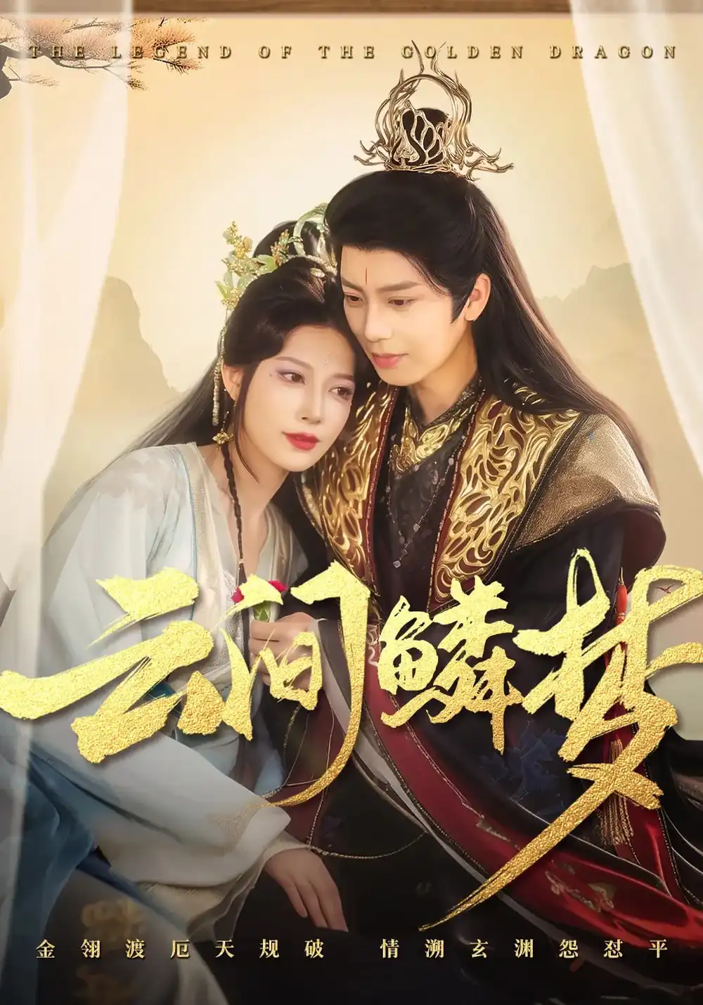 云間鱗夢（54集）唐書亞&張瑞瑤