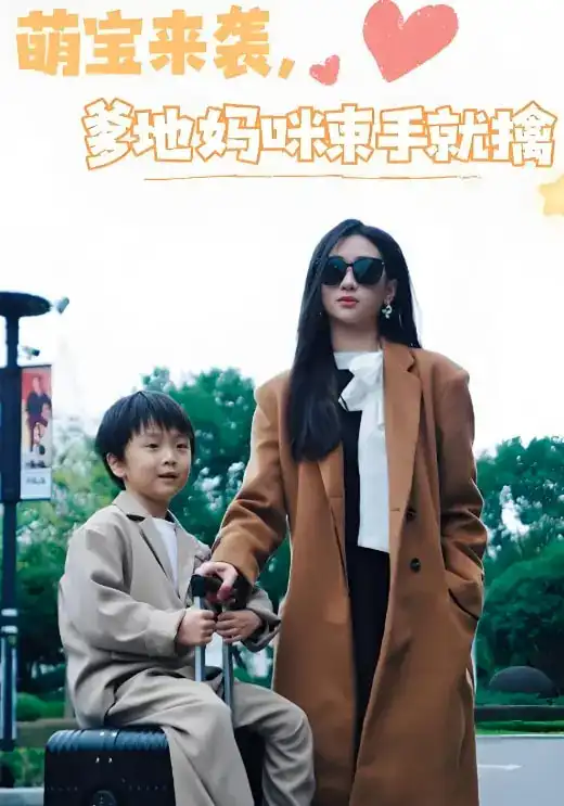 萌寶來襲爹地媽咪束手就擒（73集）張予湉&羅一航