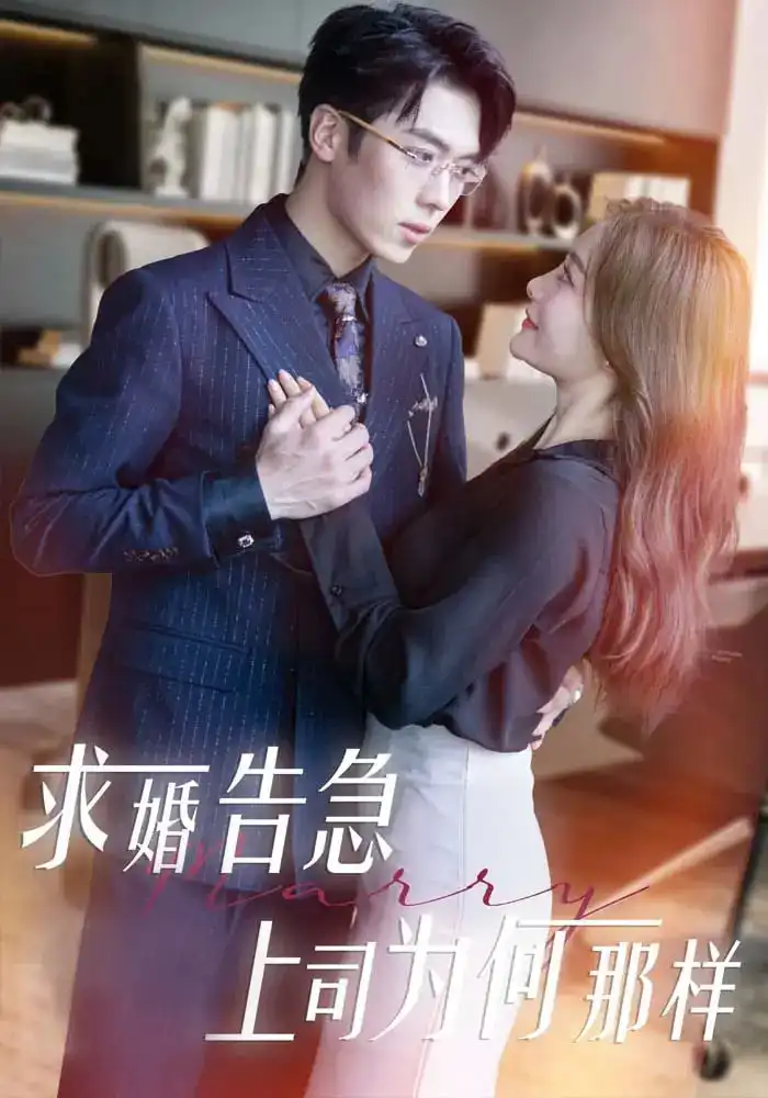 求婚告急上司為何那樣（70集）孟璐&卡戎